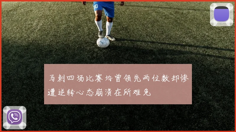 马刺四场比赛均曾领先两位数却惨遭逆转心态崩溃在所难免