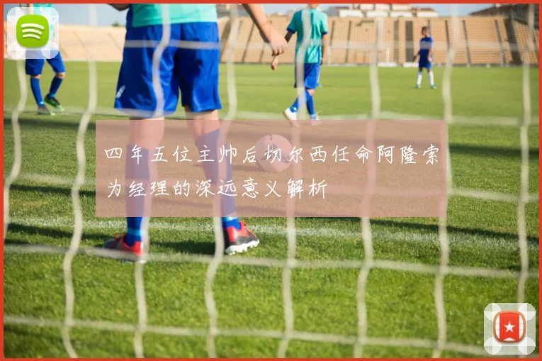 四年五位主帅后切尔西任命阿隆索为经理的深远意义解析