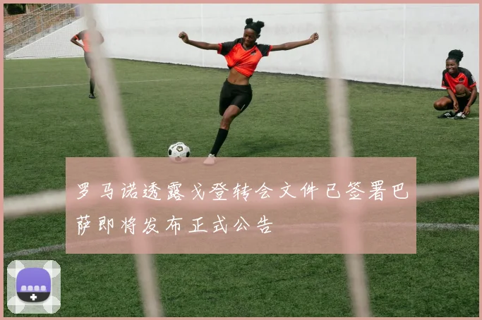 罗马诺透露戈登转会文件已签署巴萨即将发布正式公告
